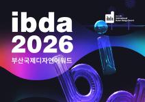 2026 부산국제디자인어워드(ibda, 입다)
