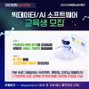 [모집기간연장] 2023 기업멤버십 SW캠프 청년인재 양성과정 모집(빅데이터/AI)