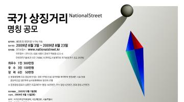 국가상징거리 명칭 국민공모
