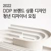 2022 DDP 브랜드 상품 디자인 청년 디자이너 모집