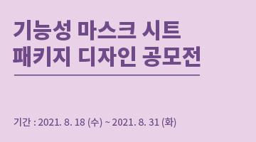 기능성 마스크 시트 패키지 디자인 공모전