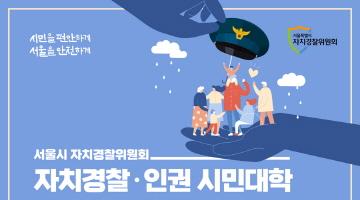 '자치경찰,인권 시민대학' 수강생 모집 공고