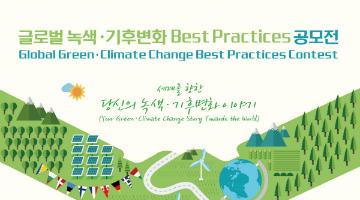 글로벌 녹색 기후변화 Best Practices 공모전