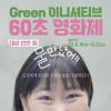 대상 천만원, Green 이니셔티브 60초 영화제 (~9/22)