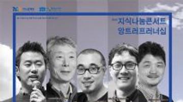 제 2회 지식나눔콘서트 &#039 앙트러프러너십&#039