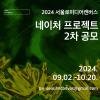 2024 서울로미디어캔버스 네이처 프로젝트(Nature Project)전 2차 공모