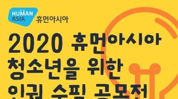 2020 휴먼아시아 청소년을 위한 인권 수필 공모전 (~11/13)