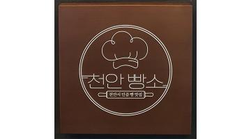 천안 빵 맛집 '천안 빵소' 인증 현판 디자인 개발