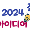 「새로운 도약! 2024 점프점프 중구」 정책 아이디어 공모전