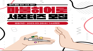 서초구와 함께 마약 퇴치 할 청년들을 모집합니다! <제 1기 마불 히어로 서포터즈>