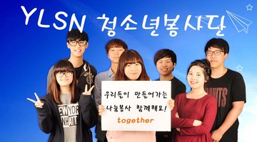 (서울시교육청 후원) YLSN청소년봉사단원 모집
