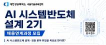 [Telechips, 넥스트칩] AI 시스템반도체 설계(2기) (최근 취업률 81.5%)