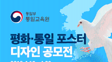 통일부 통일교육원  평화·통일 포스터 디자인 공모전