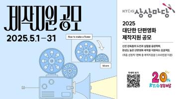 2025 대단한 단편영화 제작지원 공모(5/1~5/31)