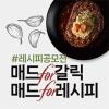 매드포갈릭 대학생 레시피 공모전