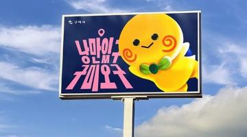 구미시, 관광캐릭터 ‘낭만토미’ 선정