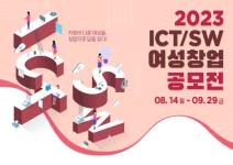 2023 ICT/SW 여성 창업 공모전