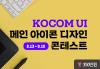 KOCOM UI 메인 아이콘 디자인 콘테스트