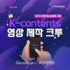 [2023 미래내일 일경험 사업] K-contents 영상 제작 크루 모집