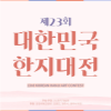 제23회 대한민국한지대전 공모