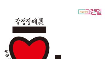 너의 장례식 : 가끔 우울하지 않나요?