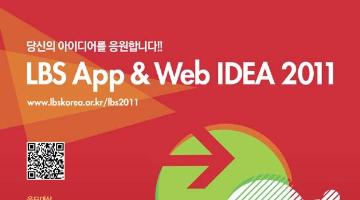 당신의 아이디어를 응원합니다! LBS App & Web IDEA 2011