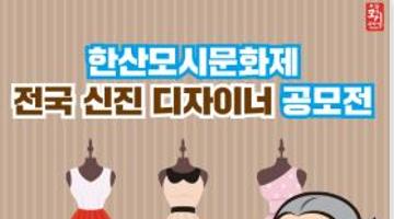 제30회 한산모시문화제 전국신진디자이너 공모전