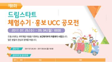 제8회 드림스타트 체험수기·홍보 UCC 공모전