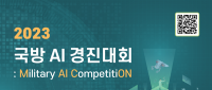[추천공모전]2023 국방 AI 경진대회(~10/12)