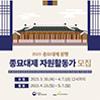  2023년 종묘대제 자원활동가 모집 공고