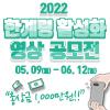 2022 인제 한계령 관광활성화 영상 공모전(수정)