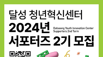 [달성청년혁신센터] 2024 달성청년혁신센터 서포터즈2기 모집 