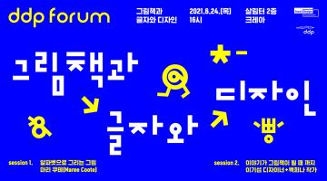 서울디자인재단, 매달 'DDP포럼' 개최…전시회와 연계