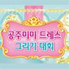 2023 공주미미 드레스 그리기대회