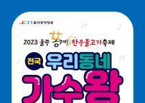 2023 전국우리동네가수왕