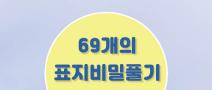 제44회 《문명 그 화려한 역설》 69개의 표지비밀 풀기 프로젝트 공모 (1억고료 문학상 