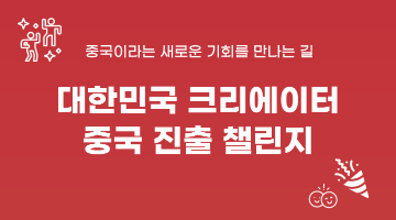 대한민국 크리에이터 중국 진출 챌린지