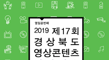 제17회 경상북도 영상콘텐츠시나리오 공모전