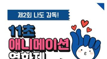 제2회 나도감독! '11초 애니메이션 영화제' 작품 공모 (~08.28)