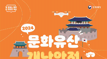 [추천공모전] 2024 문화유산 재난안전 공모전 (~12/29)