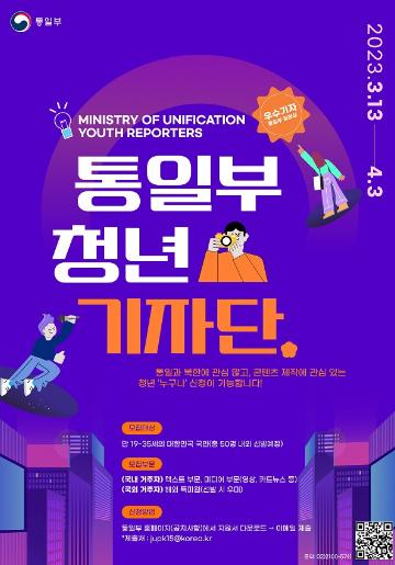 [추천대외활동]제16기 통일부 청년 기자단 모집(~4/3)