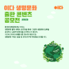 이다 생명문화 출판 콘텐츠 공모전 2025