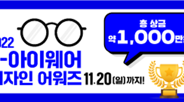 2022 K-아이웨어 디자인 어워즈