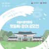 [추천공모전] 2025년 국립서울현충원 멋글씨ㆍ표어 공모전(~05.25)