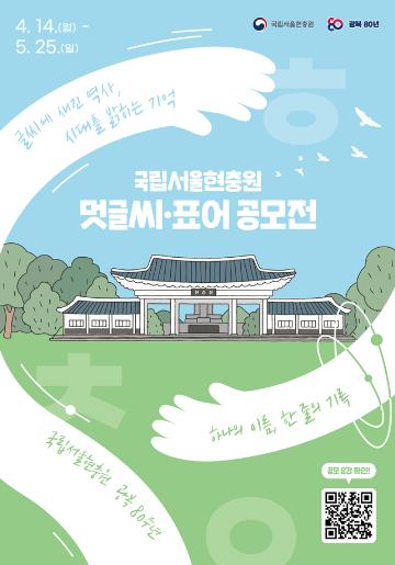 [추천공모전] 2025년 국립서울현충원 멋글씨ㆍ표어 공모전(~05.25)