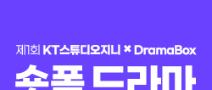 제1회 KT스튜디오지니 X DramaBox 숏폼 드라마 극본 공모전