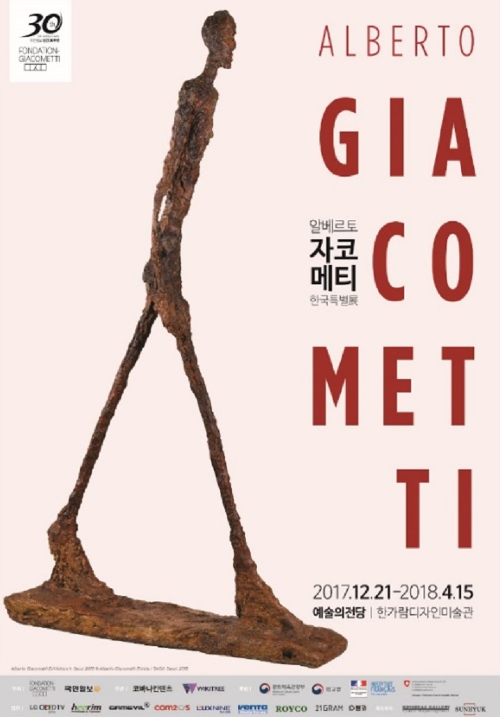 알베르토 자코메티 한국특별전 공식포스터