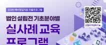 [UNIST] 법인 설립전 기초분야별 실사례 교육 프로그램