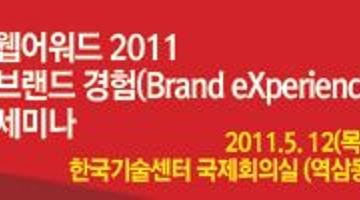 웹어워드 2011 브랜드 경험(Brand eXperience) 세미나