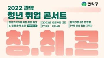 [관악구청X마이온] 2022 관악 청년 취업 콘서트 참여자 모집 (사연모집중)